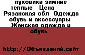 пуховики зимние тёплые › Цена ­ 600 - Рязанская обл. Одежда, обувь и аксессуары » Женская одежда и обувь   